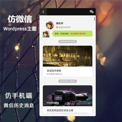 高仿微信歷史圖文信息主題-微信手機端wordpress主題